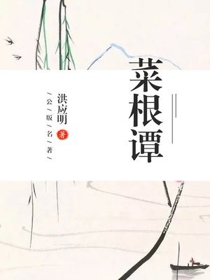 cover image of 菜根谭